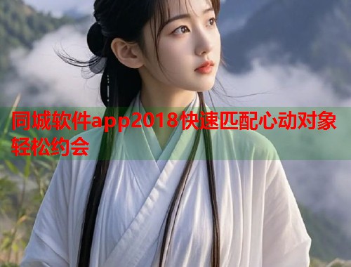 同城软件app2018快速匹配心动对象轻松约会 第2张 同城软件app2018快速匹配心动对象轻松约会 第2张