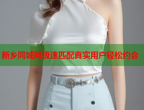 新乡同城网极速匹配真实用户轻松约会  第1张