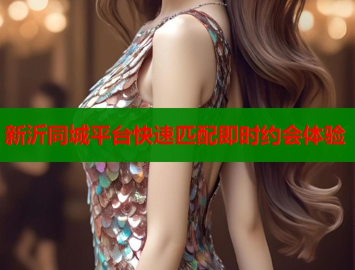 新沂同城平台快速匹配即时约会体验 第2张 新沂同城平台快速匹配即时约会体验 第2张