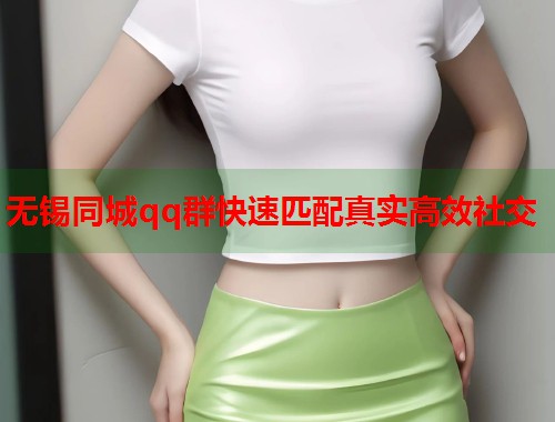 无锡同城qq群快速匹配真实高效社交