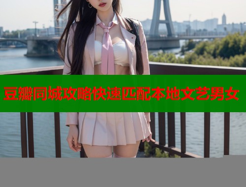 豆瓣同城攻略快速匹配本地文艺男女 第2张 豆瓣同城攻略快速匹配本地文艺男女 第2张