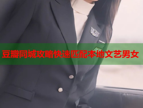 豆瓣同城攻略快速匹配本地文艺男女 第1张 豆瓣同城攻略快速匹配本地文艺男女 第1张