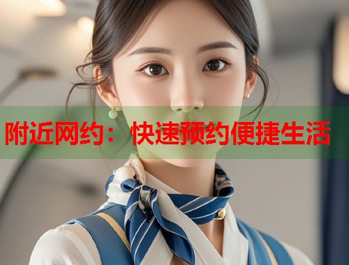 附近网约：快速预约便捷生活