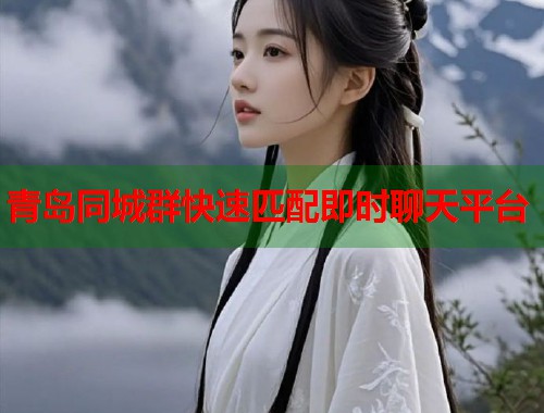 青岛同城群快速匹配即时聊天平台